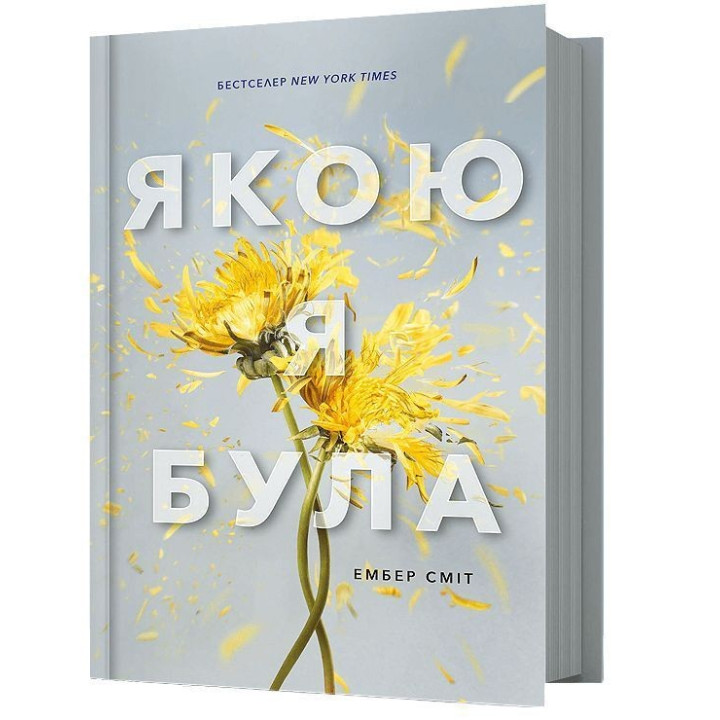 Якою я була. Ембер Сміт