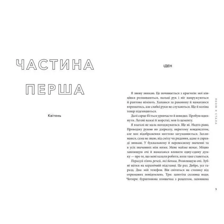 Якою я стала. Ембер Сміт