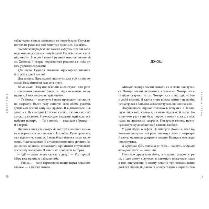 Якою я стала. Ембер Сміт