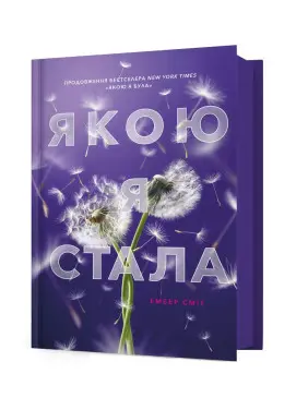 Какая я стала. Эмбер Смит