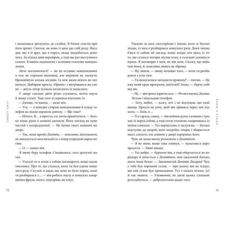 Якою я стала. Ембер Сміт