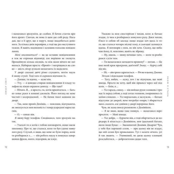 Якою я стала. Ембер Сміт