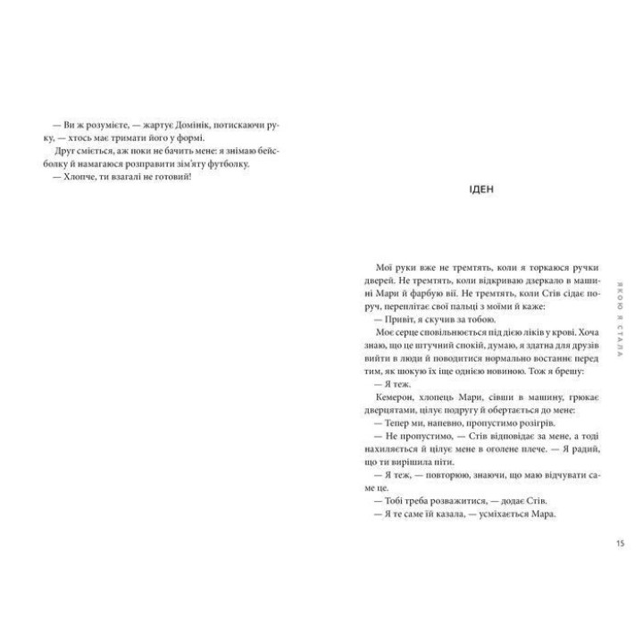 Якою я стала. Ембер Сміт