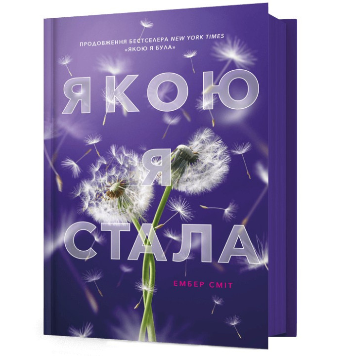 Какая я стала. Эмбер Смит