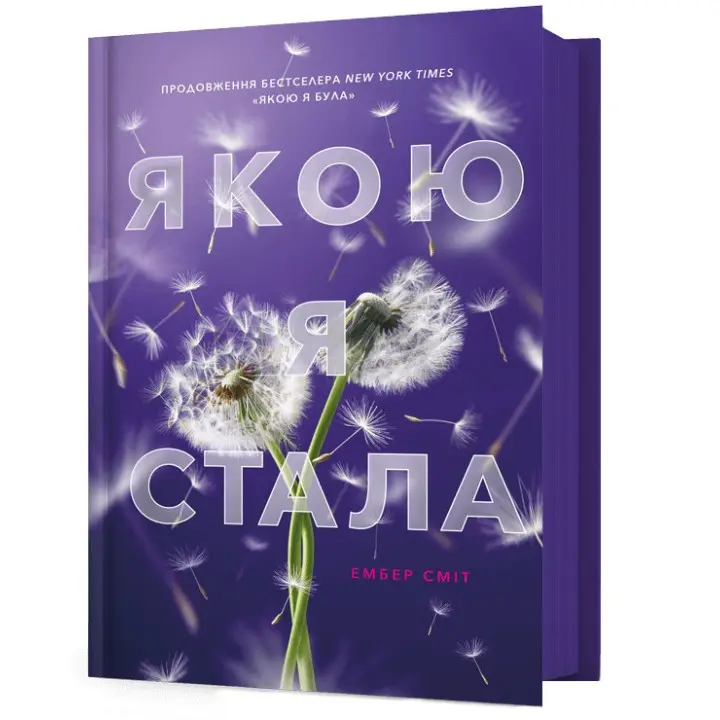 Якою я стала. Ембер Сміт