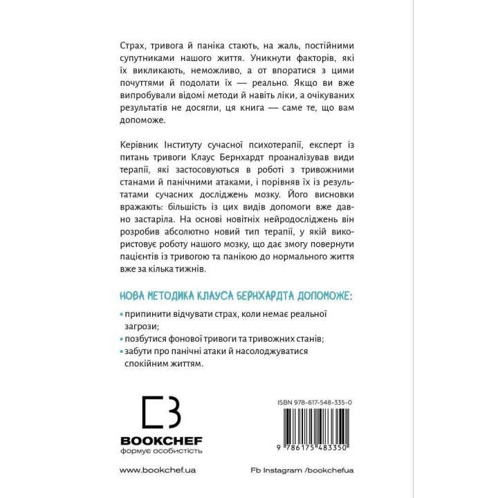 Забудьте про панічні атаки. Нова методика подолання страху, тривоги й паніки. Клаус Бернхардт