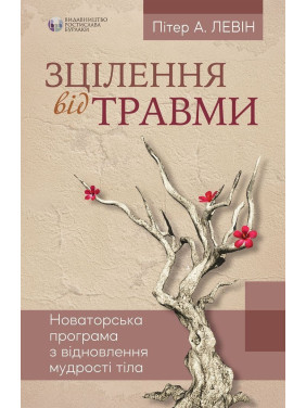 Исцеление от травмы. Новаторская программа по обновлению мудрости тела. Питер А. Левин