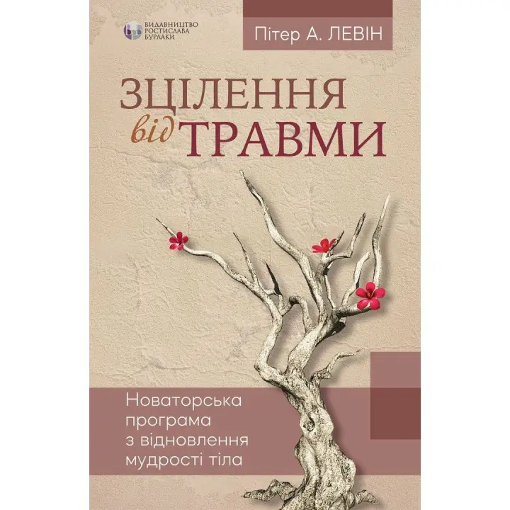 Зцілення від травми. Новаторська програма з відновлення мудрості тіла. Пітер А. Левін