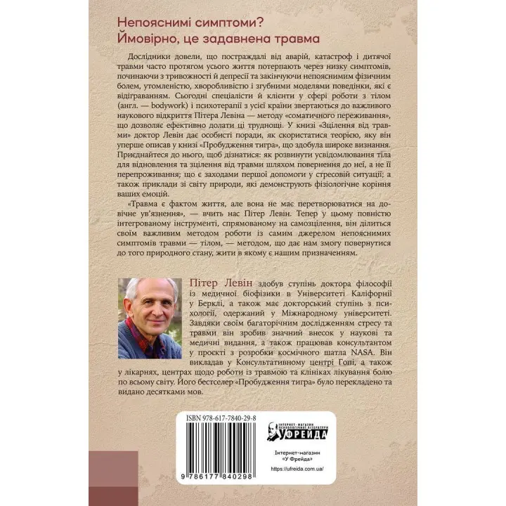 Зцілення від травми. Новаторська програма з відновлення мудрості тіла. Пітер А. Левін