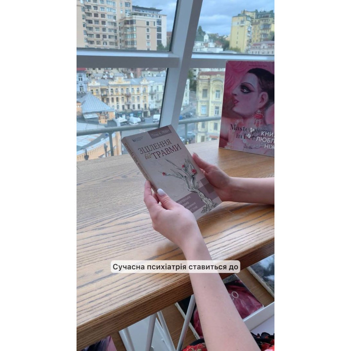 Зцілення від травми. Новаторська програма з відновлення мудрості тіла. Пітер А. Левін