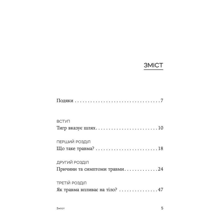 Исцеление от травмы. Новаторская программа по обновлению мудрости тела. Питер А. Левин