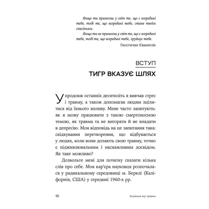 Исцеление от травмы. Новаторская программа по обновлению мудрости тела. Питер А. Левин