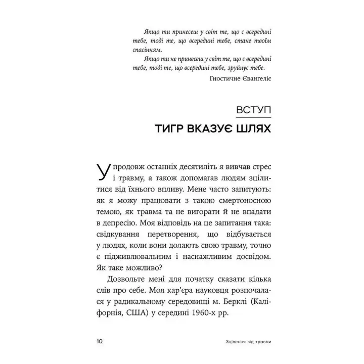 Зцілення від травми. Новаторська програма з відновлення мудрості тіла. Пітер А. Левін