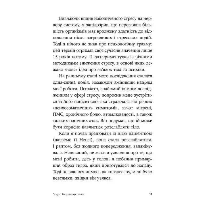 Зцілення від травми. Новаторська програма з відновлення мудрості тіла. Пітер А. Левін