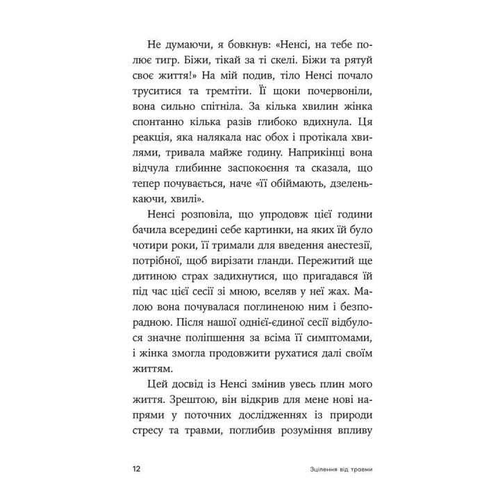 Зцілення від травми. Новаторська програма з відновлення мудрості тіла. Пітер А. Левін