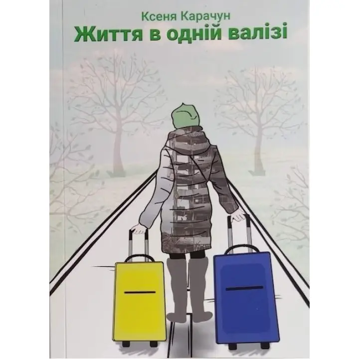 Життя в одній валізі. Ксеня Карачун