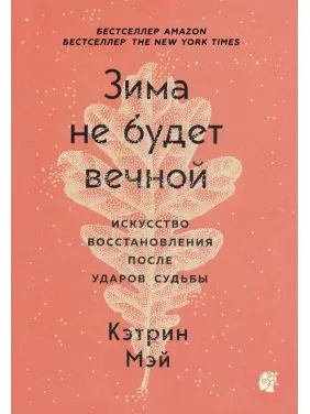 Зима не будет вечной. Искусство восстановления после ударов судьбы. Кетрін Мей