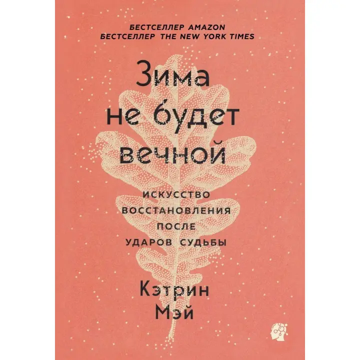 Зима не будет вечной. Искусство восстановления после ударов судьбы. Кетрін Мей