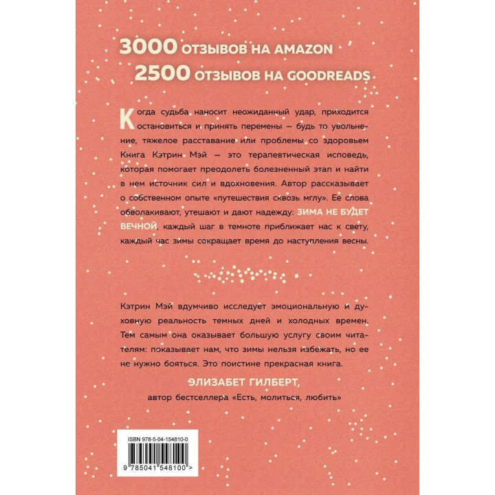 Зима не будет вечной. Искусство восстановления после ударов судьбы. Кетрін Мей