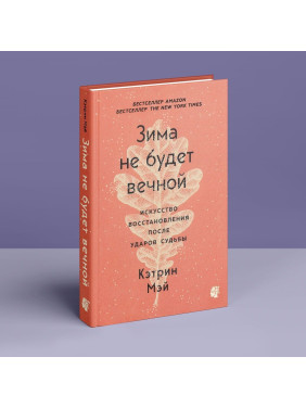 Зима не будет вечной. Искусство восстановления после ударов судьбы. Кэтрин Мэй