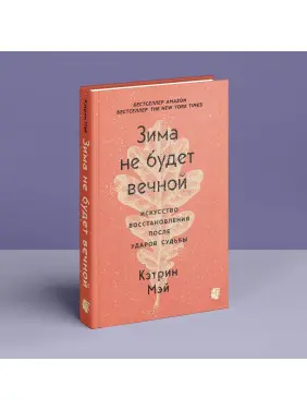 Зима не будет вечной. Искусство восстановления после ударов судьбы. Кетрін Мей