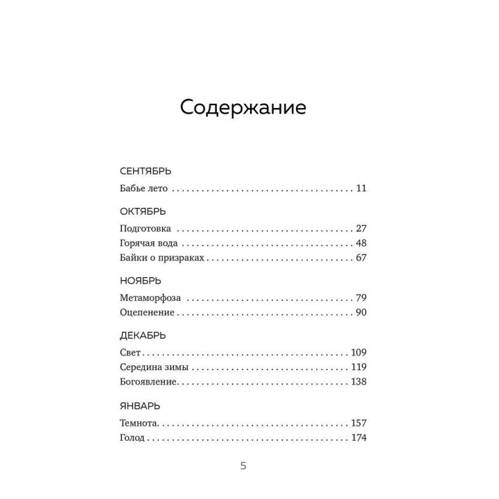 Зима не будет вечной. Искусство восстановления после ударов судьбы. Кетрін Мей