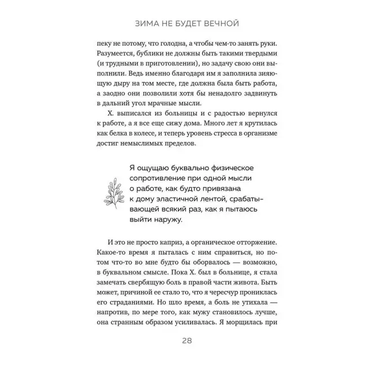 Зима не будет вечной. Искусство восстановления после ударов судьбы. Кетрін Мей