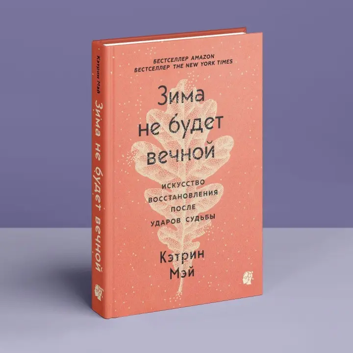 Зима не будет вечной. Искусство восстановления после ударов судьбы. Кетрін Мей