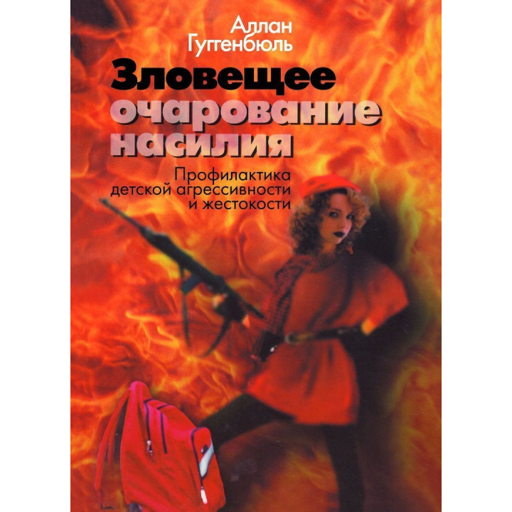 Зловещее очарование насилия. Профилактика детской агрессивности и жестокости. Аллан Гуггенбюль