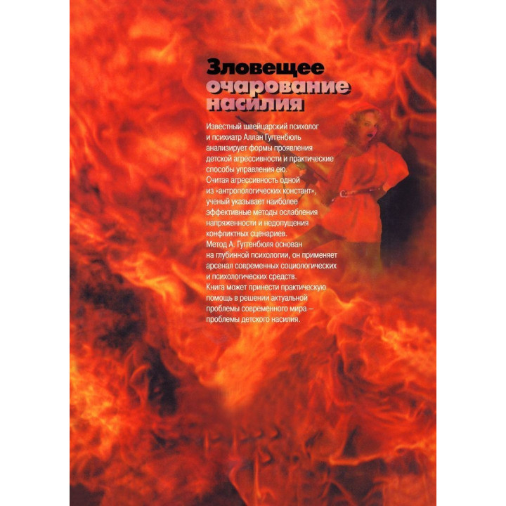 Зловещее очарование насилия. Профилактика детской злости и жестокости. Аллан Гуггенбюль