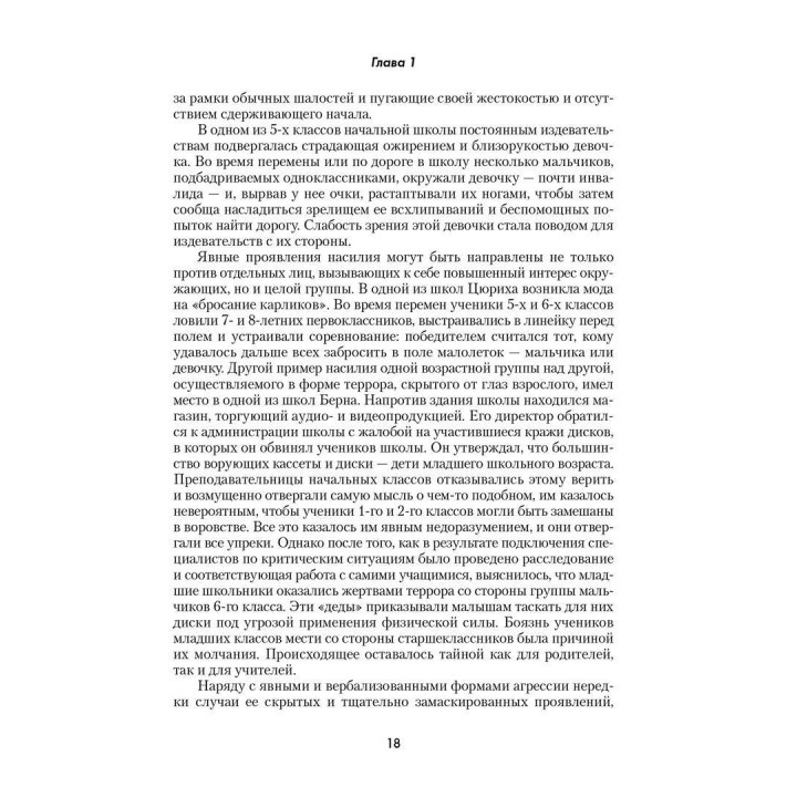 Зловещее очарование насилия. Профилактика детской злости и жестокости. Аллан Гуггенбюль