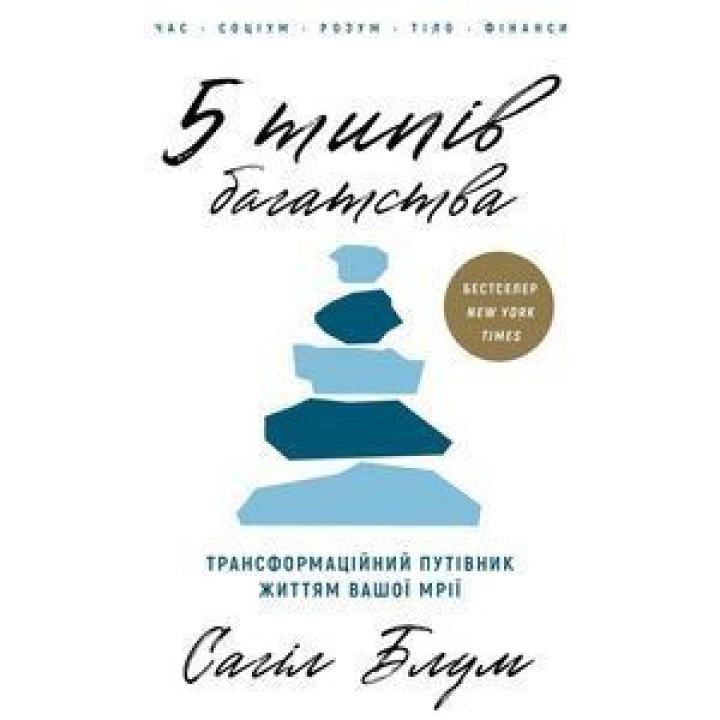 5 типів багатства. Трансформаційний путівник життям вашої мрії. Сахіл Блум