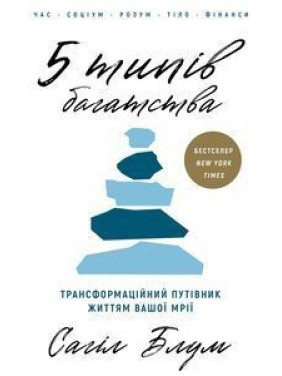 5 типів багатства. Трансформаційний путівник життям вашої мрії. Сахіл Блум