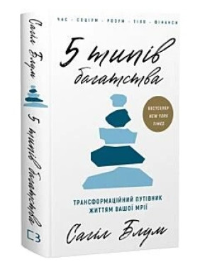 5 типів багатства. Трансформаційний путівник життям вашої мрії. Сахіл Блум