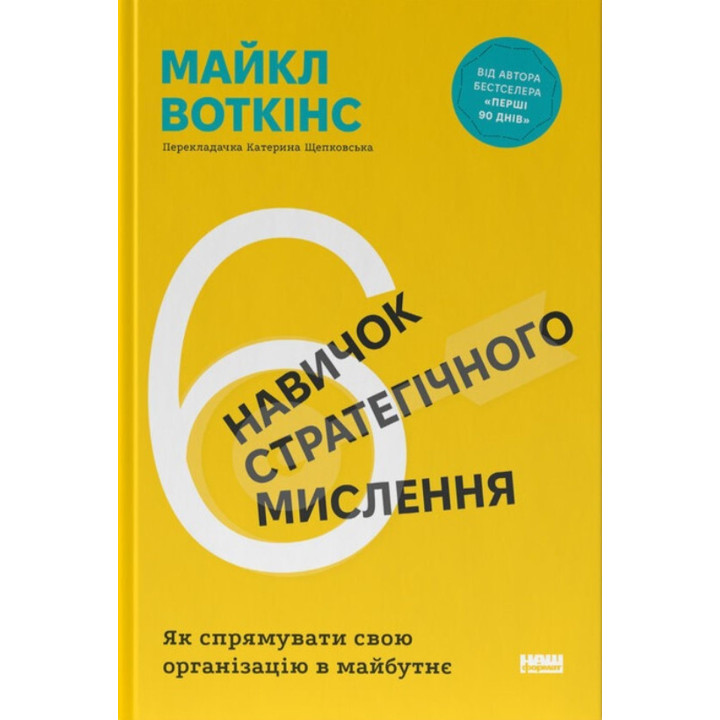6 навичок стратегічного мислення. Як спрямувати свою організацію в майбутнє. Майкл Воткінс