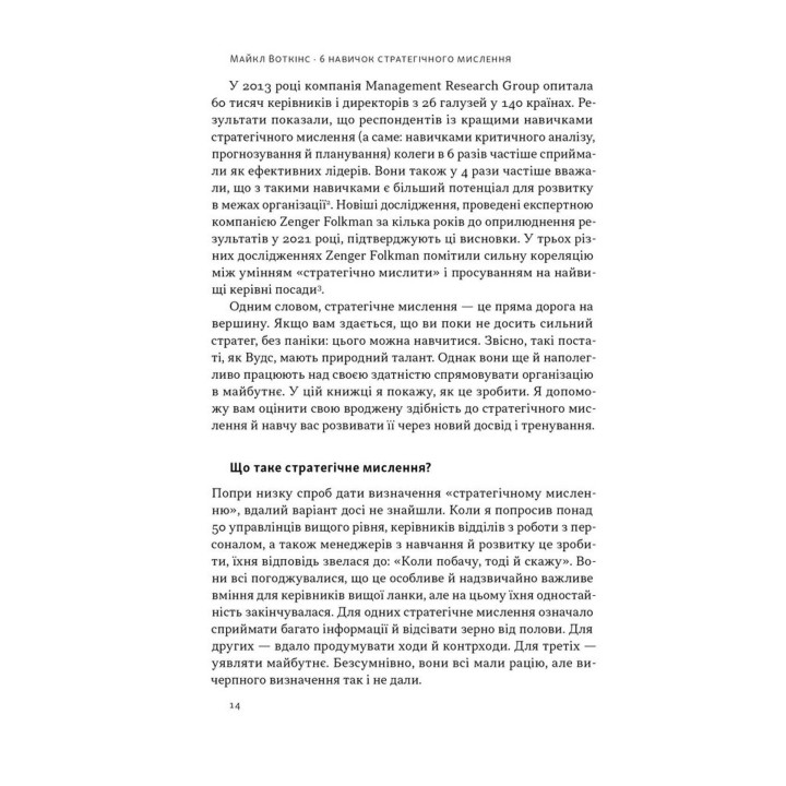 6 навичок стратегічного мислення. Як спрямувати свою організацію в майбутнє. Майкл Воткінс