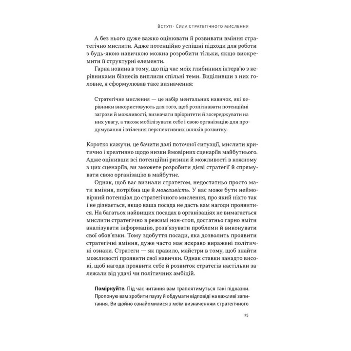 6 навичок стратегічного мислення. Як спрямувати свою організацію в майбутнє. Майкл Воткінс