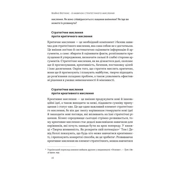 6 навичок стратегічного мислення. Як спрямувати свою організацію в майбутнє. Майкл Воткінс