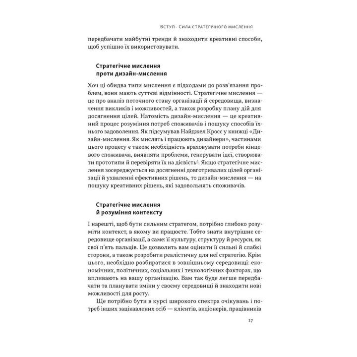 6 навичок стратегічного мислення. Як спрямувати свою організацію в майбутнє. Майкл Воткінс
