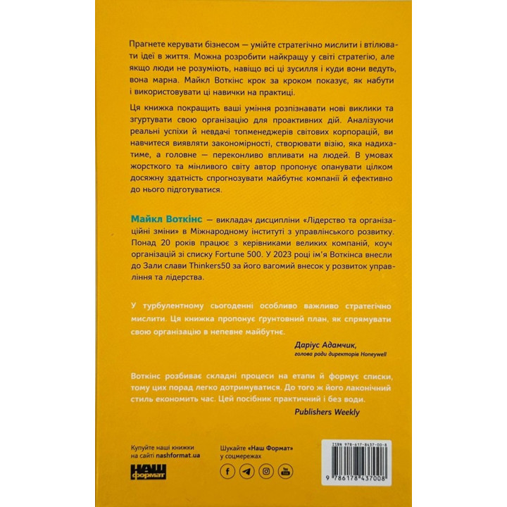 6 навичок стратегічного мислення. Як спрямувати свою організацію в майбутнє. Майкл Воткінс