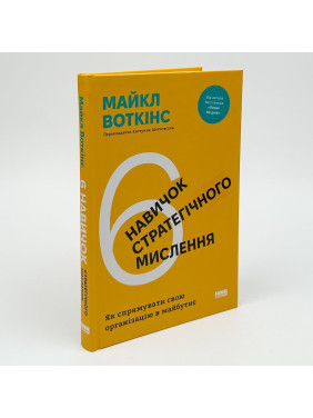 6 навичок стратегічного мислення. Як спрямувати свою організацію в майбутнє. Майкл Воткінс