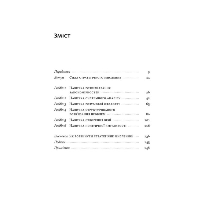 6 навичок стратегічного мислення. Як спрямувати свою організацію в майбутнє. Майкл Воткінс