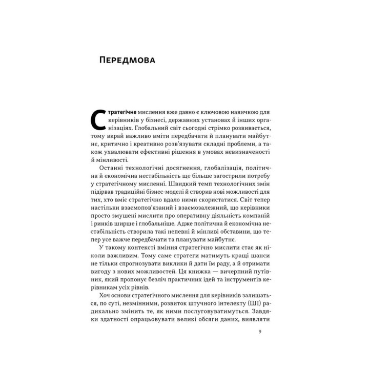 6 навичок стратегічного мислення. Як спрямувати свою організацію в майбутнє. Майкл Воткінс