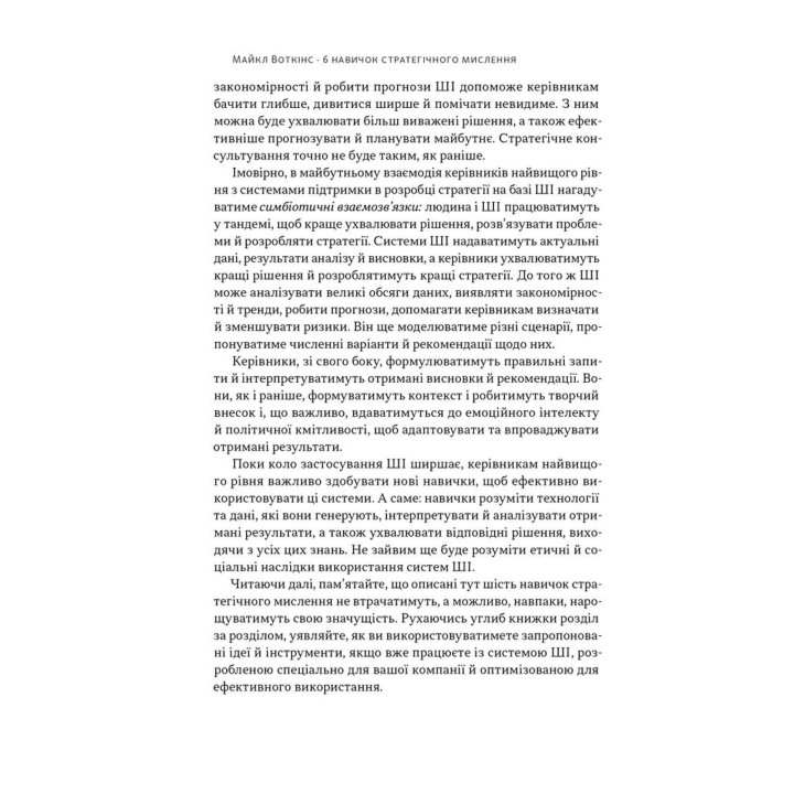 6 навичок стратегічного мислення. Як спрямувати свою організацію в майбутнє. Майкл Воткінс