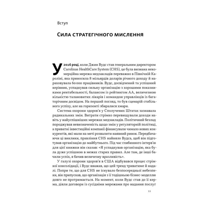 6 навичок стратегічного мислення. Як спрямувати свою організацію в майбутнє. Майкл Воткінс