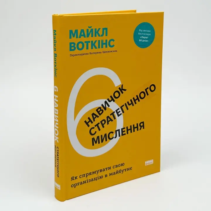 6 навичок стратегічного мислення. Як спрямувати свою організацію в майбутнє. Майкл Воткінс