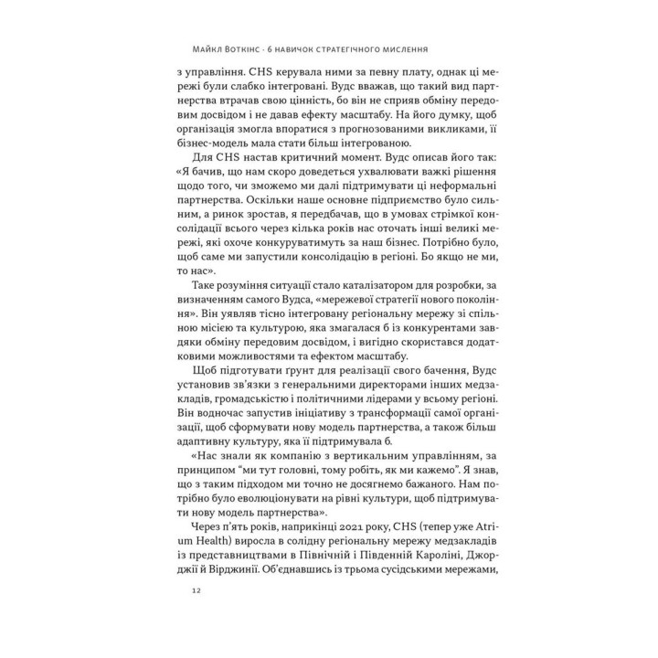 6 навичок стратегічного мислення. Як спрямувати свою організацію в майбутнє. Майкл Воткінс
