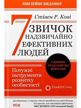 7 звичок надзвичайно ефективних людей. Потужні інструменти розвитку особистості. Стівен Р. Кові