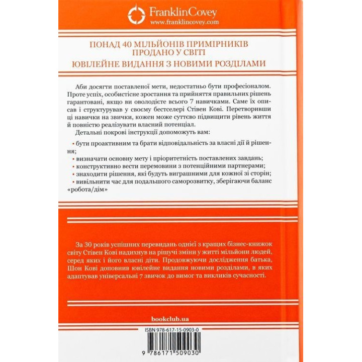 7 звичок надзвичайно ефективних людей. Потужні інструменти розвитку особистості. Стівен Р. Кові
