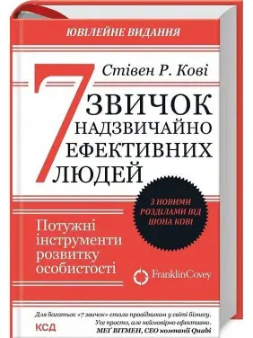 7 звичок надзвичайно ефективних людей. Потужні інструменти розвитку особистості. Стівен Р. Кові